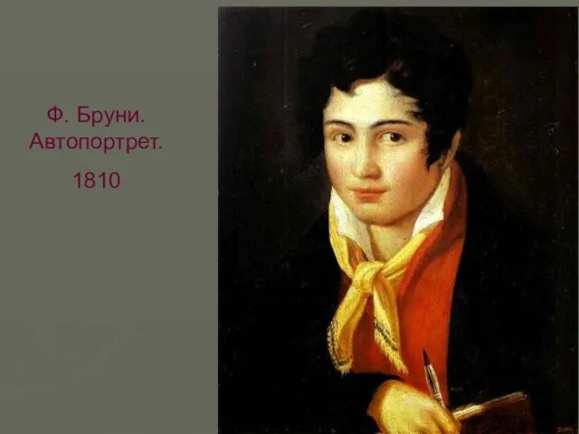 Ф. Бруни. Автопортрет. 1810