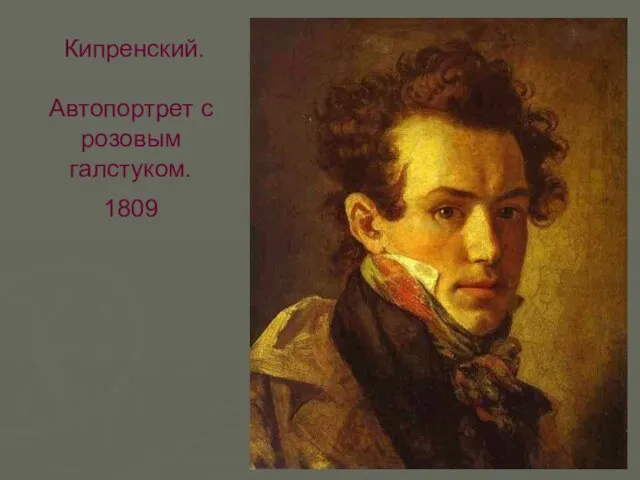 Кипренский. Автопортрет с розовым галстуком. 1809
