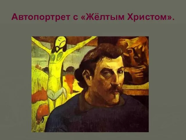 Автопортрет с «Жёлтым Христом».