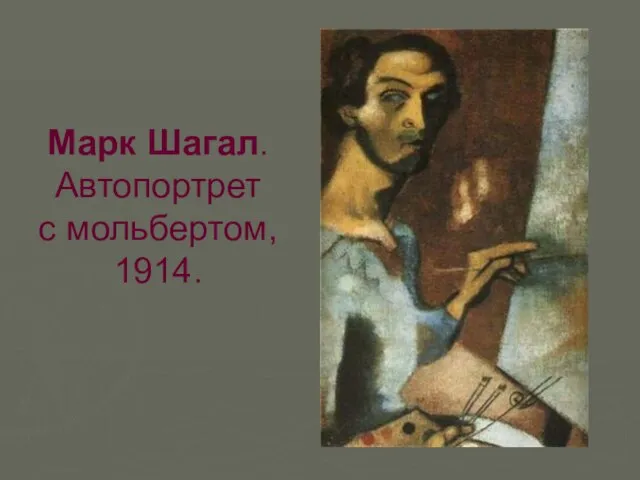 Марк Шагал. Автопортрет с мольбертом, 1914.