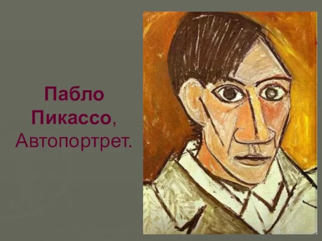 Пабло Пикассо, Автопортрет.