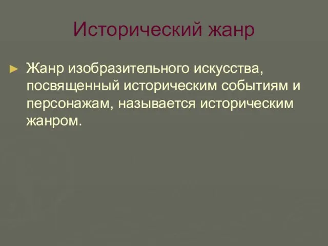 Исторический жанр Жанр изобразительного искусства, посвященный историческим событиям и персонажам, называется историческим жанром.