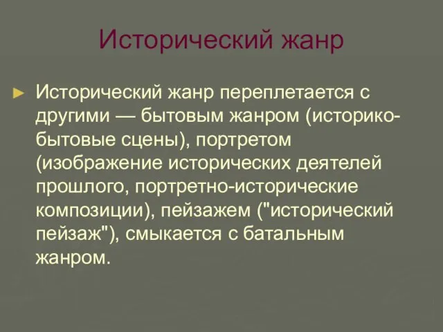 Исторический жанр Исторический жанр переплетается с другими — бытовым жанром (историко-бытовые сцены),