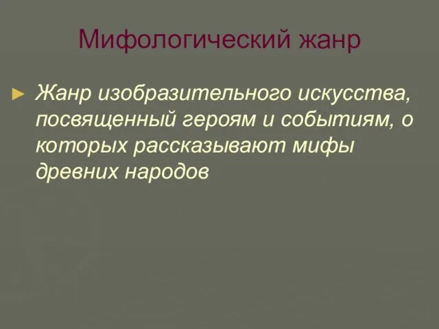 Мифологический жанр Жанр изобразительного искусства, посвященный героям и событиям, о которых рассказывают мифы древних народов