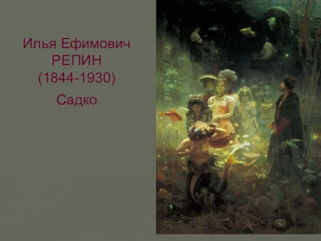 Илья Ефимович РЕПИН (1844-1930) Садко