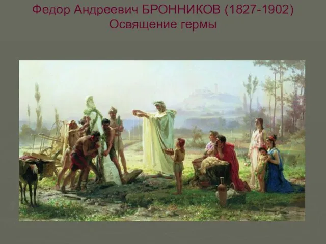 Федор Андреевич БРОННИКОВ (1827-1902) Освящение гермы