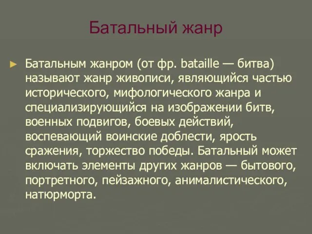 Батальный жанр Батальным жанром (от фр. bataille — битва) называют жанр живописи,