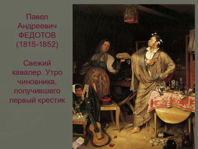 Павел Андреевич ФЕДОТОВ (1815-1852) Свежий кавалер. Утро чиновника, получившего первый крестик