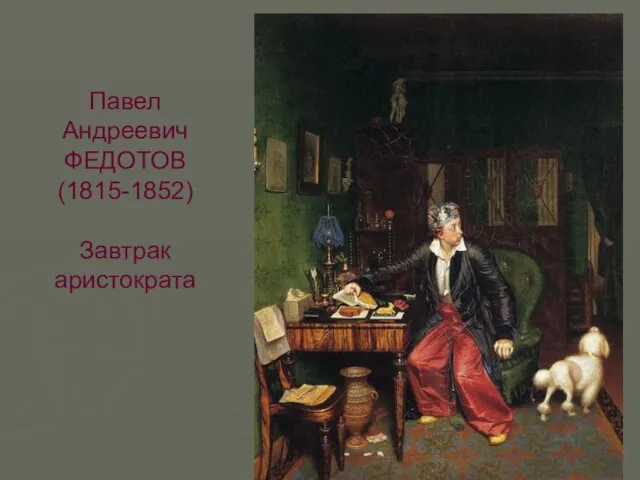 Павел Андреевич ФЕДОТОВ (1815-1852) Завтрак аристократа