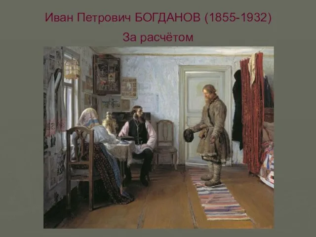 Иван Петрович БОГДАНОВ (1855-1932) За расчётом