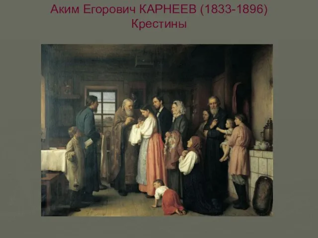 Аким Егорович КАРНЕЕВ (1833-1896) Крестины