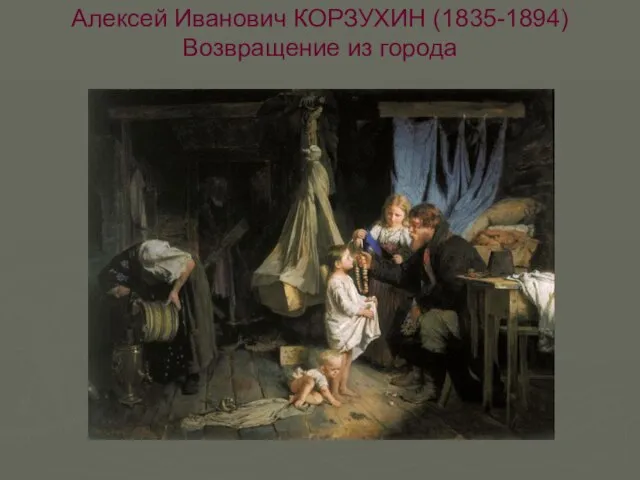 Алексей Иванович КОРЗУХИН (1835-1894) Возвращение из города