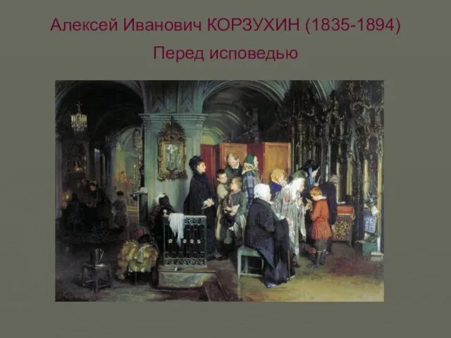 Алексей Иванович КОРЗУХИН (1835-1894) Перед исповедью