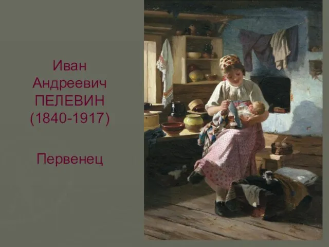 Иван Андреевич ПЕЛЕВИН (1840-1917) Первенец
