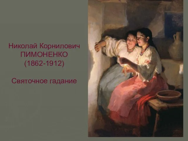 Николай Корнилович ПИМОНЕНКО (1862-1912) Святочное гадание