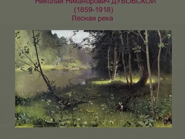 Николай Никанорович ДУБОВСКОЙ (1859-1918) Лесная река