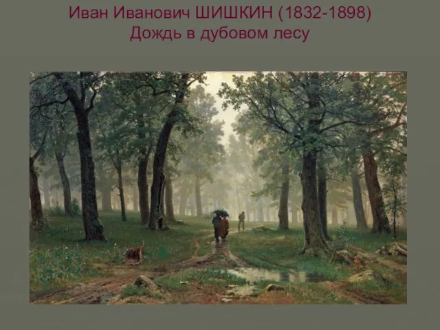 Иван Иванович ШИШКИН (1832-1898) Дождь в дубовом лесу