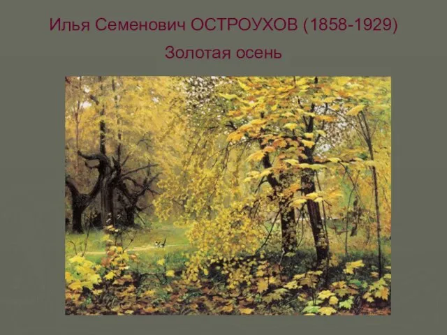 Илья Семенович ОСТРОУХОВ (1858-1929) Золотая осень