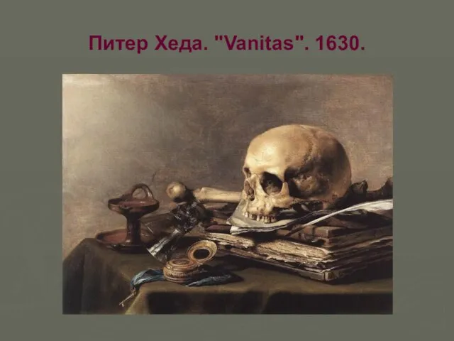 Питер Хеда. "Vanitas". 1630.