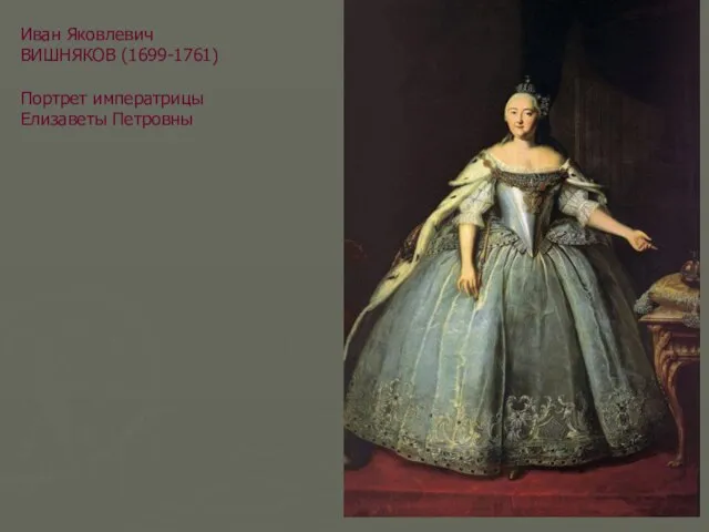 Иван Яковлевич ВИШНЯКОВ (1699-1761) Портрет императрицы Елизаветы Петровны