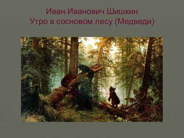 Иван Иванович Шишкин Утро в сосновом лесу (Медведи)