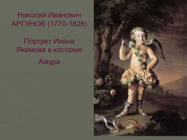 Николай Иванович АРГУНОВ (1770-1828) Портрет Ивана Якимова в костюме Амура