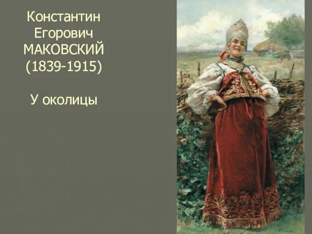 Константин Егорович МАКОВСКИЙ (1839-1915) У околицы