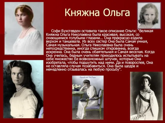 Княжна Ольга Софи Бухсгевден оставила такое описание Ольги: "Великая Княжна Ольга Николаевна