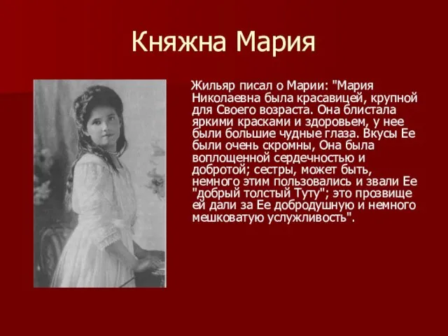 Княжна Мария Жильяр писал о Марии: "Мария Николаевна была красавицей, крупной для