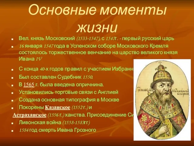 Основные моменты жизни Вел. князь Московский (1533-1547), с 1547г. - первый русский