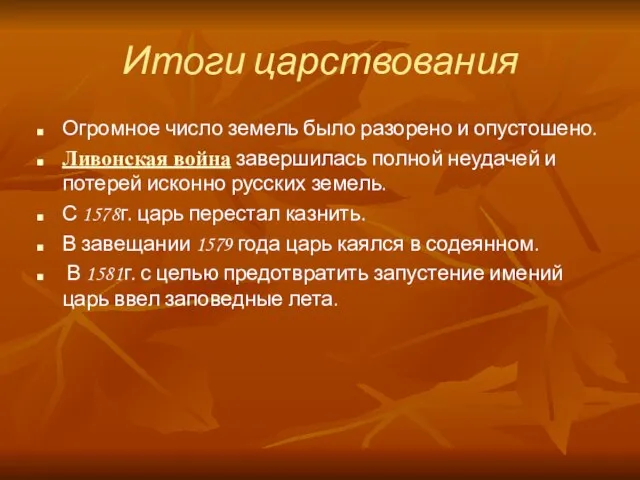 Итоги царствования Огромное число земель было разорено и опустошено. Ливонская война завершилась