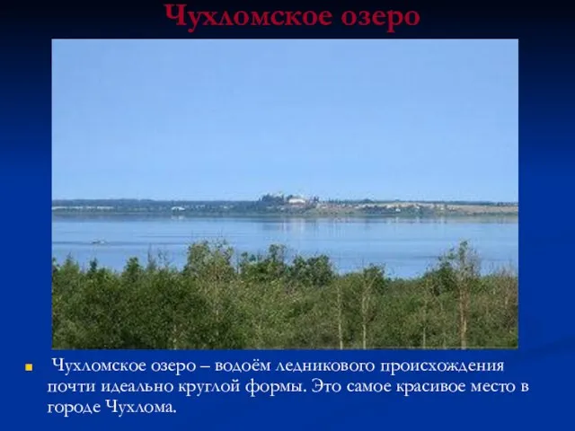 Чухломское озеро Чухломское озеро – водоём ледникового происхождения почти идеально круглой формы.