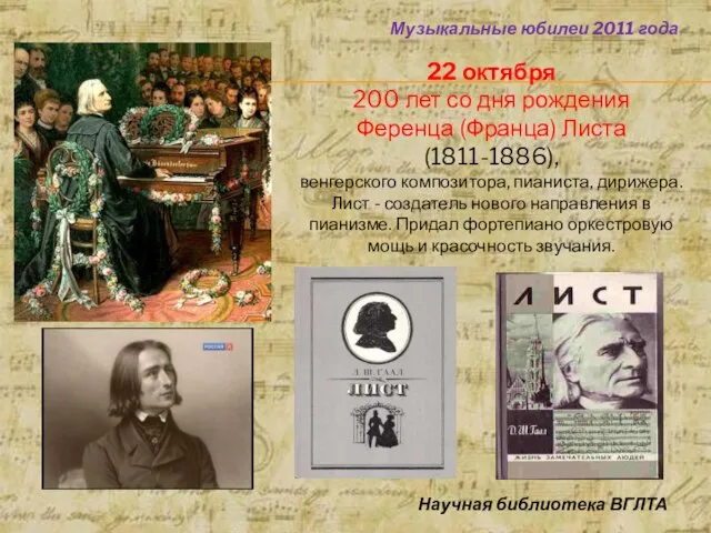 Музыкальные юбилеи 2011 года Научная библиотека ВГЛТА 22 октября 200 лет со