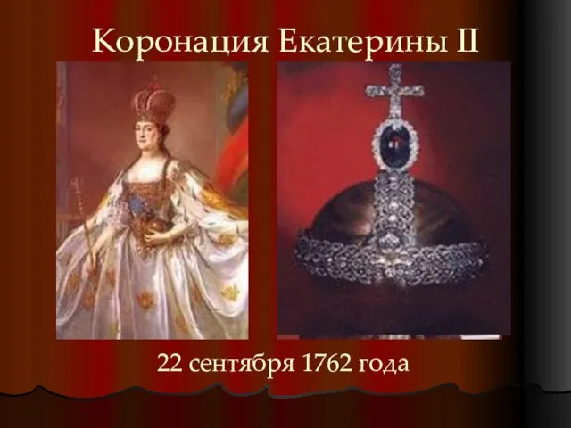 Коронация Екатерины II 22 сентября 1762 года