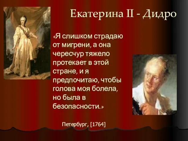 Екатерина II - Дидро «Я слишком страдаю от мигрени, а она чересчур