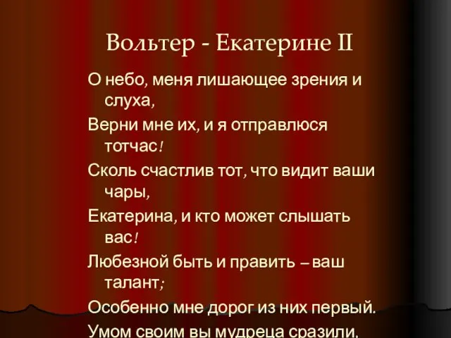 Вольтер - Екатерине II О небо, меня лишающее зрения и слуха, Верни