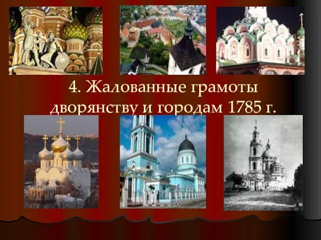 4. Жалованные грамоты дворянству и городам 1785 г.