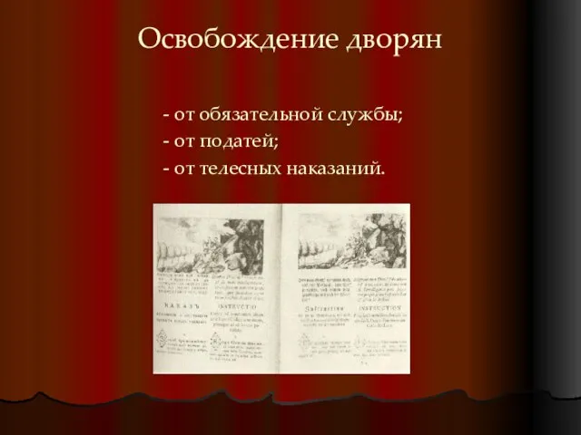 Освобождение дворян - от обязательной службы; - от податей; - от телесных наказаний.