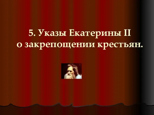 5. Указы Екатерины II о закрепощении крестьян.