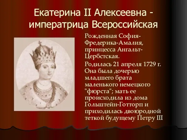 Екатерина II Алексеевна - императрица Всероссийская Рожденная София-Фредерика-Амалия, принцесса Ангальт-Цербстская. Родилась 21