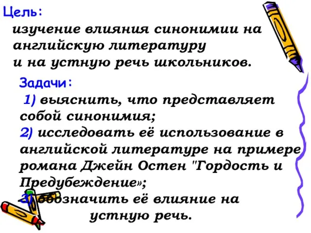 Цель: изучение влияния синонимии на английскую литературу и на устную речь школьников.