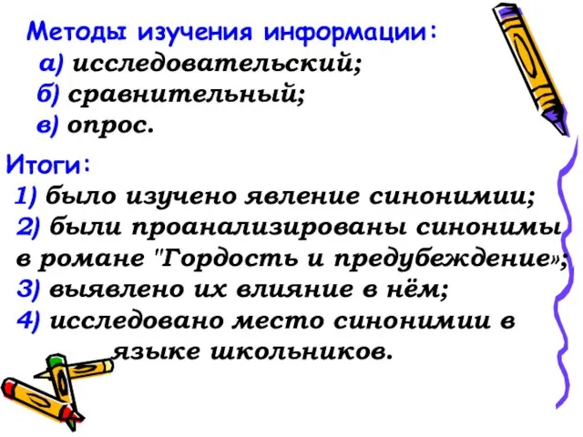 Методы изучения информации: а) исследовательский; б) сравнительный; в) опрос. Итоги: 1) было