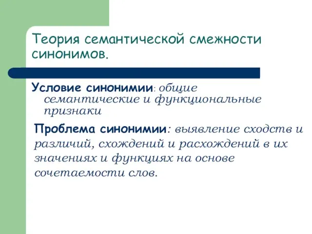 Теория семантической смежности синонимов. Условие синонимии: общие семантические и функциональные признаки Проблема