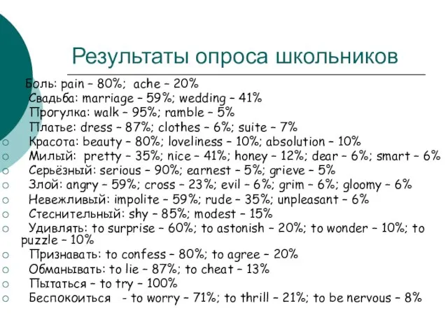 Результаты опроса школьников Боль: pain – 80%; ache – 20% Свадьба: marriage