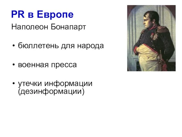 PR в Европе Наполеон Бонапарт бюллетень для народа военная пресса утечки информации (дезинформации)