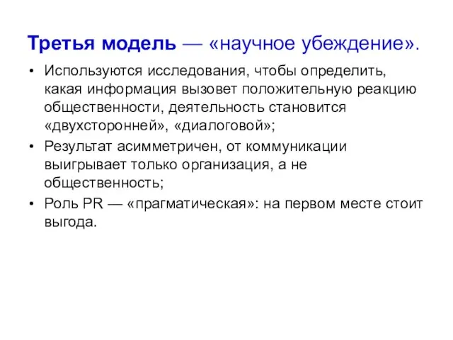 Третья модель — «научное убеждение». Используются исследования, чтобы определить, какая информация вызовет