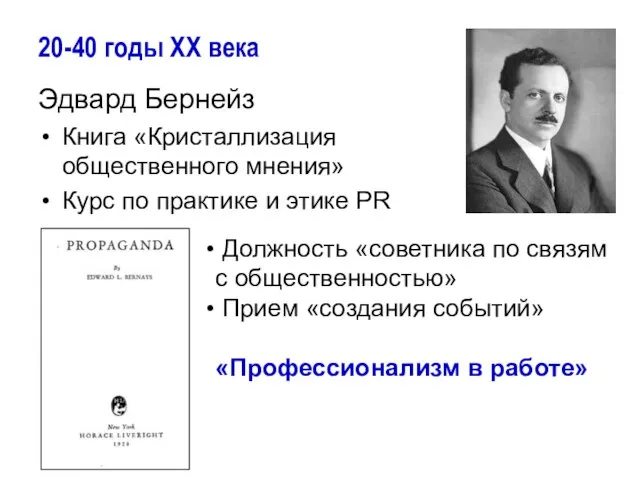 20-40 годы ХХ века Эдвард Бернейз Книга «Кристаллизация общественного мнения» Курс по