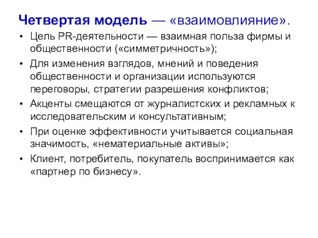 Четвертая модель — «взаимовлияние». Цель РR-деятельности — взаимная польза фирмы и общественности