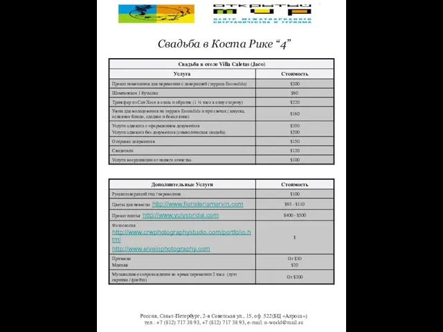 Свадьба в Коста Рике “4” Россия, Санкт-Петербург, 2-я Советская ул., 15, оф.