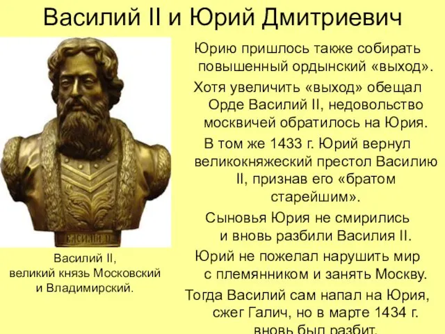 Василий II и Юрий Дмитриевич Юрию пришлось также собирать повышенный ордынский «выход».